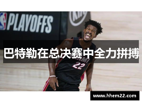 巴特勒在总决赛中全力拼搏