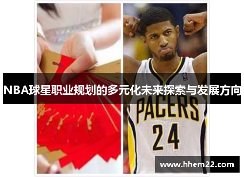 NBA球星职业规划的多元化未来探索与发展方向