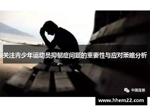 关注青少年运动员抑郁症问题的重要性与应对策略分析