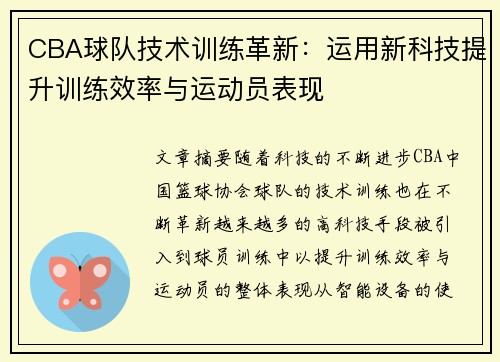 CBA球队技术训练革新：运用新科技提升训练效率与运动员表现