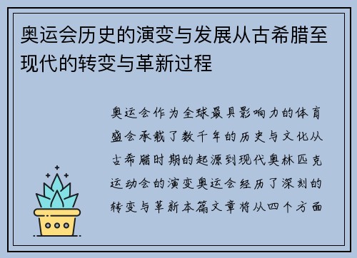 奥运会历史的演变与发展从古希腊至现代的转变与革新过程