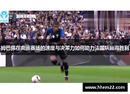 姆巴佩在奥运赛场的速度与决策力如何助力法国队赢得胜利