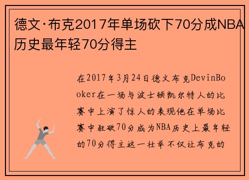 德文·布克2017年单场砍下70分成NBA历史最年轻70分得主