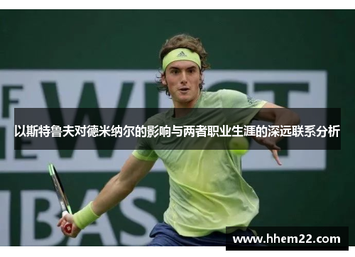 以斯特鲁夫对德米纳尔的影响与两者职业生涯的深远联系分析