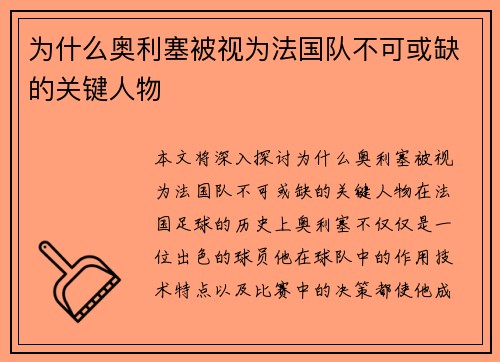 为什么奥利塞被视为法国队不可或缺的关键人物