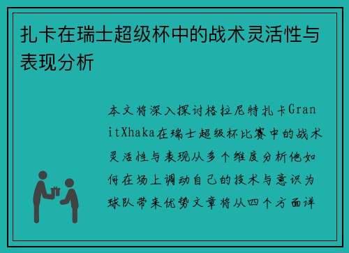 扎卡在瑞士超级杯中的战术灵活性与表现分析