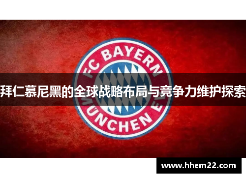 拜仁慕尼黑的全球战略布局与竞争力维护探索