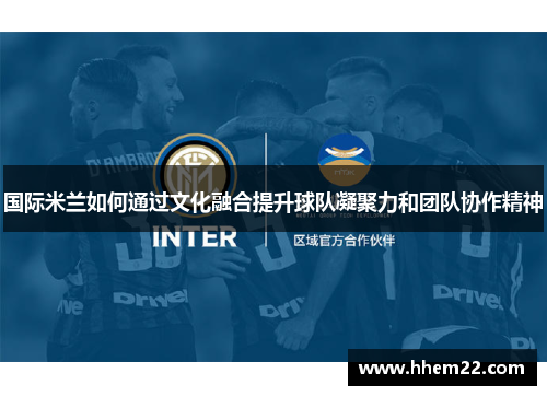 国际米兰如何通过文化融合提升球队凝聚力和团队协作精神