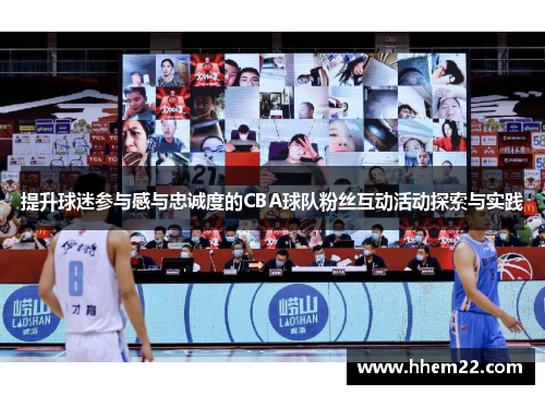 提升球迷参与感与忠诚度的CBA球队粉丝互动活动探索与实践