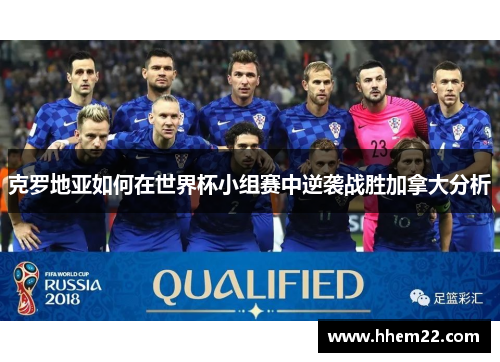 克罗地亚如何在世界杯小组赛中逆袭战胜加拿大分析