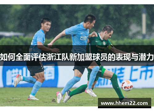 如何全面评估浙江队新加盟球员的表现与潜力
