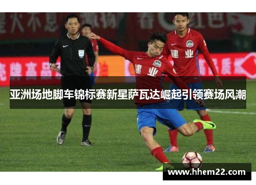 亚洲场地脚车锦标赛新星萨瓦达崛起引领赛场风潮