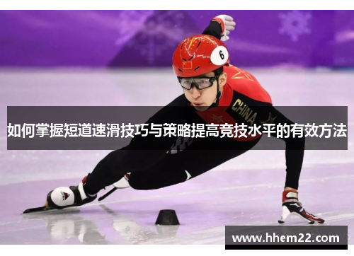 如何掌握短道速滑技巧与策略提高竞技水平的有效方法