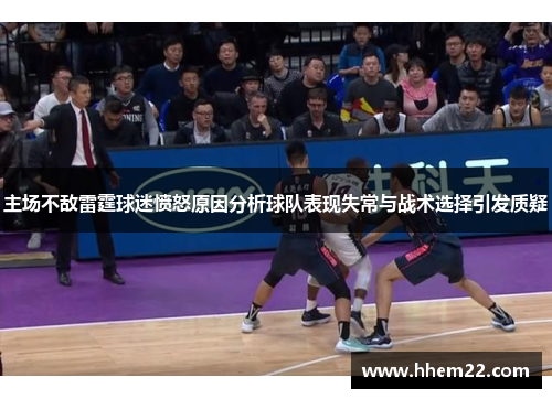 主场不敌雷霆球迷愤怒原因分析球队表现失常与战术选择引发质疑