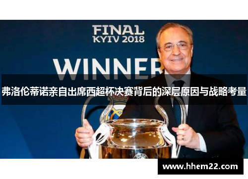 弗洛伦蒂诺亲自出席西超杯决赛背后的深层原因与战略考量
