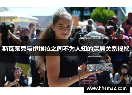 斯瓦泰克与伊埃拉之间不为人知的深层关系揭秘
