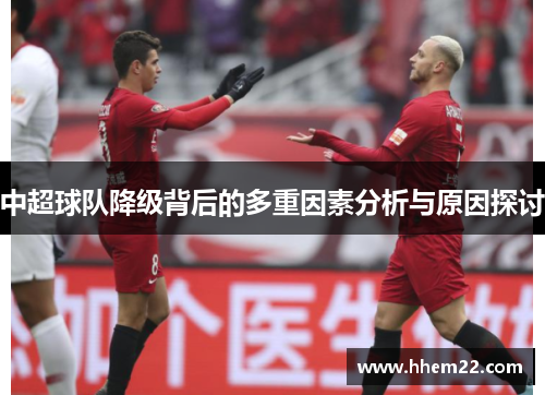 中超球队降级背后的多重因素分析与原因探讨