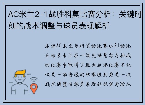 AC米兰2-1战胜科莫比赛分析：关键时刻的战术调整与球员表现解析