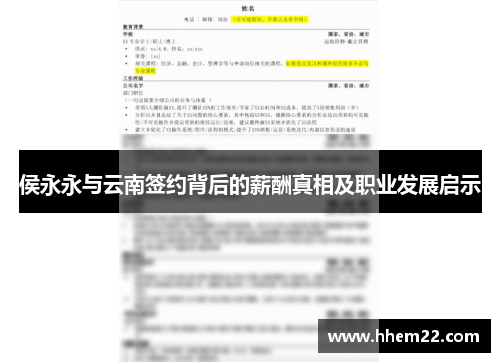 侯永永与云南签约背后的薪酬真相及职业发展启示