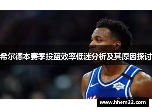 希尔德本赛季投篮效率低迷分析及其原因探讨