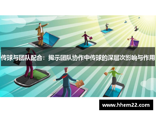 传球与团队配合：揭示团队协作中传球的深层次影响与作用