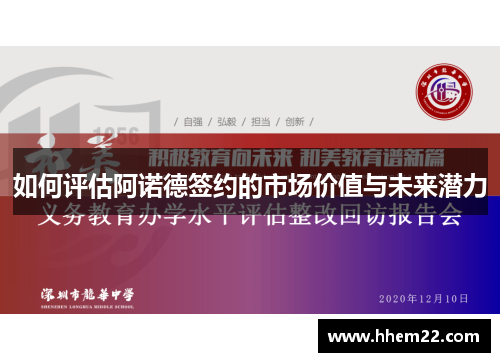 如何评估阿诺德签约的市场价值与未来潜力