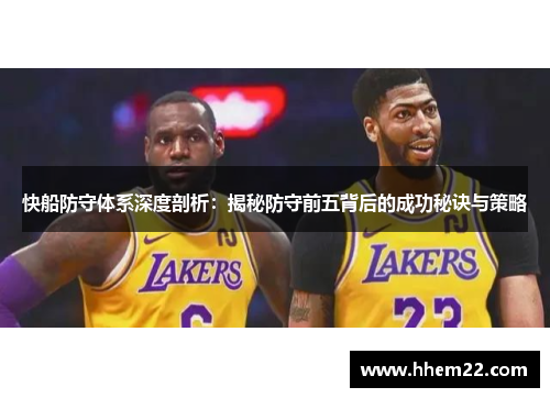 快船防守体系深度剖析：揭秘防守前五背后的成功秘诀与策略