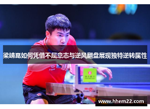 梁靖崑如何凭借不屈意志与逆风翻盘展现独特逆转属性