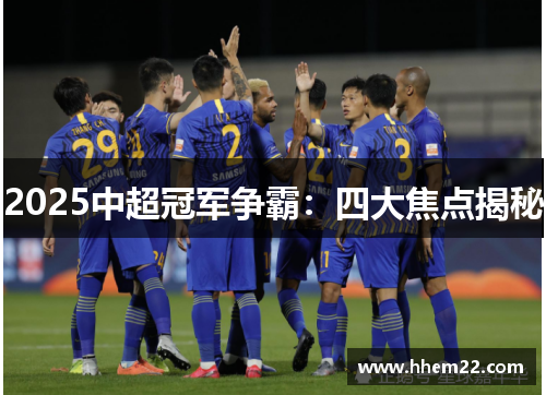 2025中超冠军争霸：四大焦点揭秘