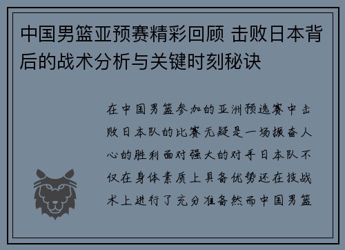 中国男篮亚预赛精彩回顾 击败日本背后的战术分析与关键时刻秘诀