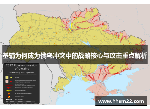 基辅为何成为俄乌冲突中的战略核心与攻击重点解析
