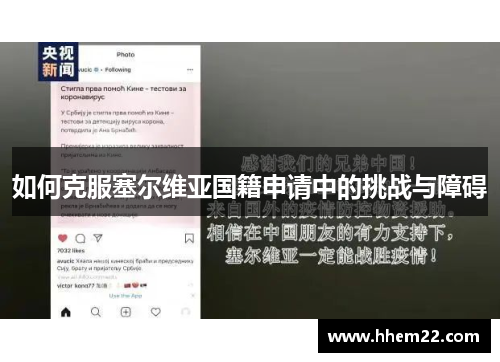 如何克服塞尔维亚国籍申请中的挑战与障碍