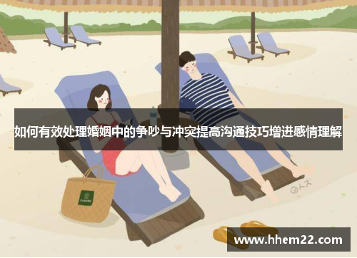 如何有效处理婚姻中的争吵与冲突提高沟通技巧增进感情理解