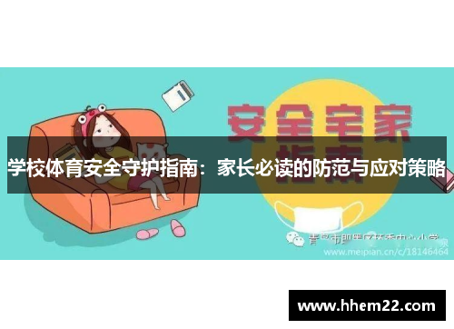 学校体育安全守护指南：家长必读的防范与应对策略
