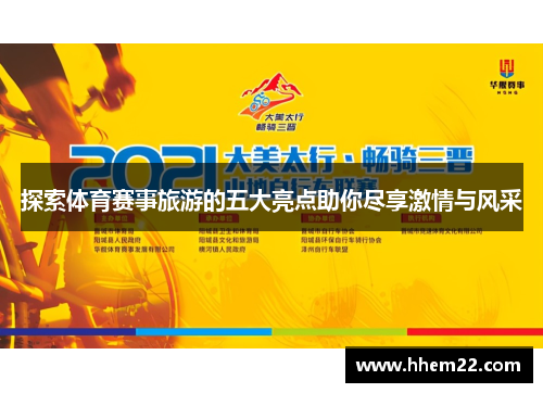 探索体育赛事旅游的五大亮点助你尽享激情与风采