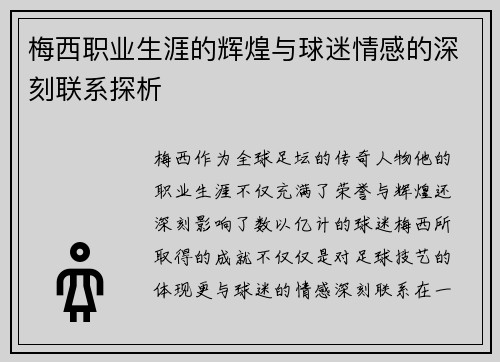 梅西职业生涯的辉煌与球迷情感的深刻联系探析