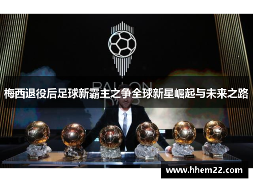 梅西退役后足球新霸主之争全球新星崛起与未来之路