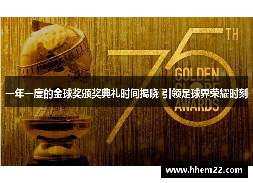 一年一度的金球奖颁奖典礼时间揭晓 引领足球界荣耀时刻