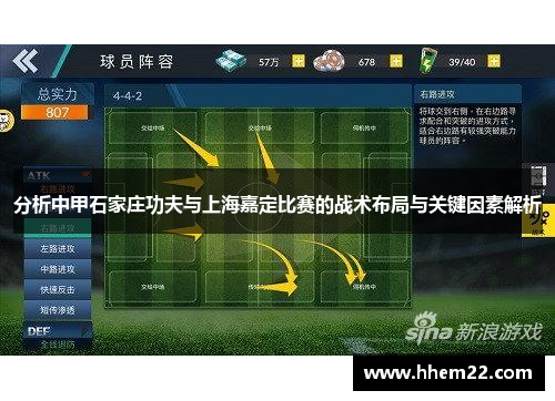 分析中甲石家庄功夫与上海嘉定比赛的战术布局与关键因素解析