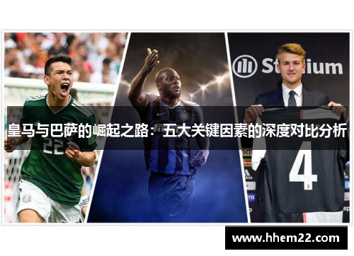 皇马与巴萨的崛起之路：五大关键因素的深度对比分析