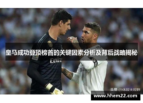 皇马成功登顶榜首的关键因素分析及背后战略揭秘