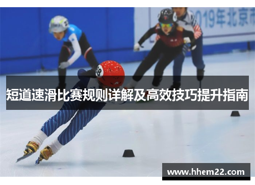 短道速滑比赛规则详解及高效技巧提升指南