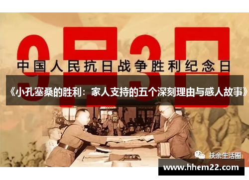 《小孔塞桑的胜利：家人支持的五个深刻理由与感人故事》