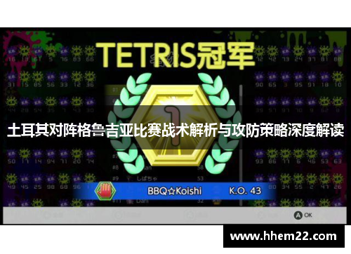 土耳其对阵格鲁吉亚比赛战术解析与攻防策略深度解读