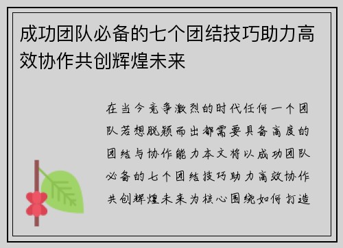 成功团队必备的七个团结技巧助力高效协作共创辉煌未来