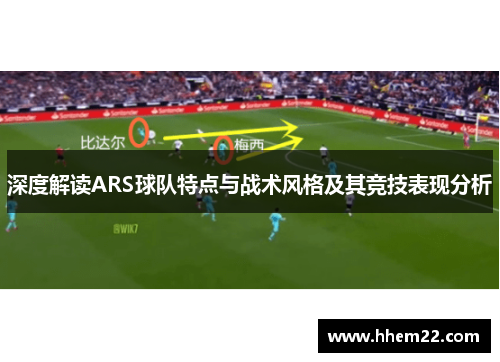 深度解读ARS球队特点与战术风格及其竞技表现分析