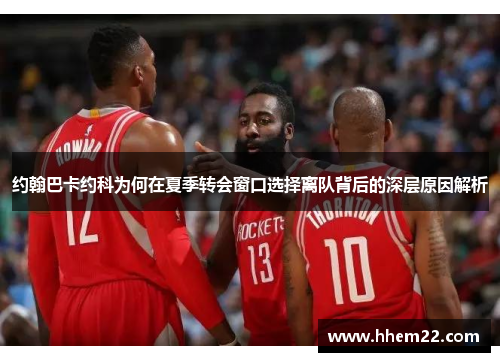 约翰巴卡约科为何在夏季转会窗口选择离队背后的深层原因解析