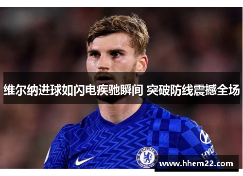 维尔纳进球如闪电疾驰瞬间 突破防线震撼全场