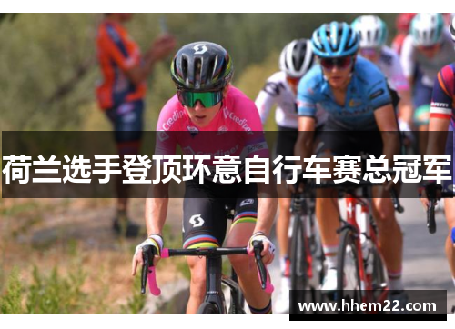 荷兰选手登顶环意自行车赛总冠军