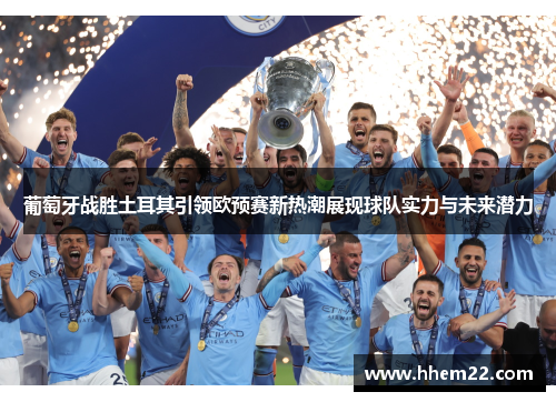 葡萄牙战胜土耳其引领欧预赛新热潮展现球队实力与未来潜力